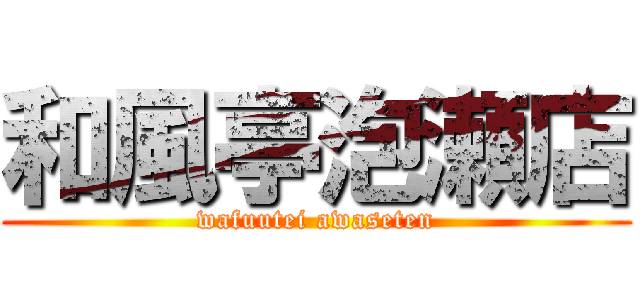 和風亭泡瀬店 (wafuutei awaseten)