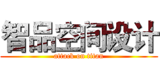智品空间设计 (attack on titan)