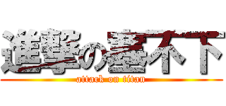 進撃の塞不下 (attack on titan)