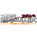 進撃の閃快 (KentYin on titan)