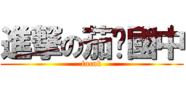 進撃の茄萣國中 (fucnk)