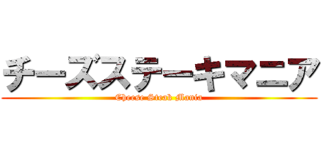 チーズステーキマニア (Cheese Steak Mania)