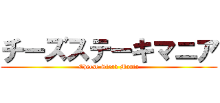 チーズステーキマニア (Cheese Steak Mania)