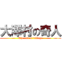 大澤村の奇人 (The end of village)