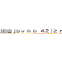 进击ｊｂｖ ｈ ｂ  ４２ｉ２ ｒ ｂ２４ｒ ２ｐ４   (attack on titan)