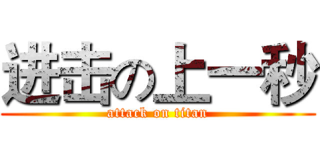 进击の上一秒 (attack on titan)