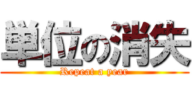 単位の消失 (Repeat a year)