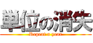 単位の消失 (Repeat a year)