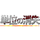 単位の消失 (Repeat a year)