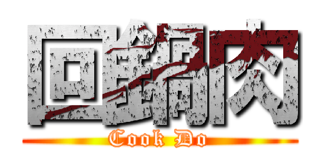 回鍋肉 (Cook Do)