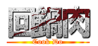 回鍋肉 (Cook Do)