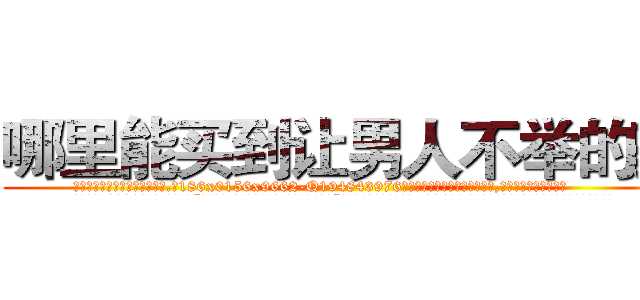 哪里能买到让男人不举的药 (哪里能买到让男人不举的药【电.话186x0156x9662-Q194843976林氏药业】我们做的是长期生意,靠的是老客户长期支持
参考消息网2月20日报道 韩媒称，“剩女多、离婚率高的城市，房价一定会上涨。”这是中国经济学家金岩石2016年12月参加在上海举行的房地产相关论坛时说的话。
)