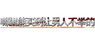 哪里能买到让男人不举的药 (哪里能买到让男人不举的药【电.话186x0156x9662-Q194843976林氏药业】我们做的是长期生意,靠的是老客户长期支持
参考消息网2月20日报道 韩媒称，“剩女多、离婚率高的城市，房价一定会上涨。”这是中国经济学家金岩石2016年12月参加在上海举行的房地产相关论坛时说的话。
)