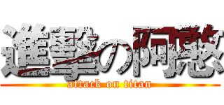 進擊の阿憨 (attack on titan)