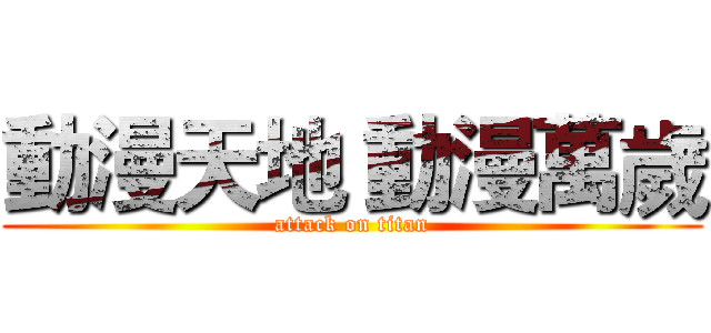 動漫天地 動漫萬歲 (attack on titan)