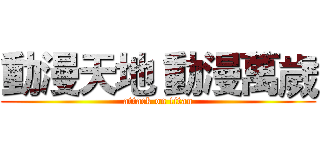 動漫天地 動漫萬歲 (attack on titan)