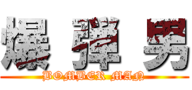 爆 弾 男 (BOMBER MAN)