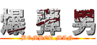 爆 弾 男 (BOMBER MAN)