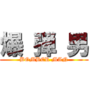 爆 弾 男 (BOMBER MAN)