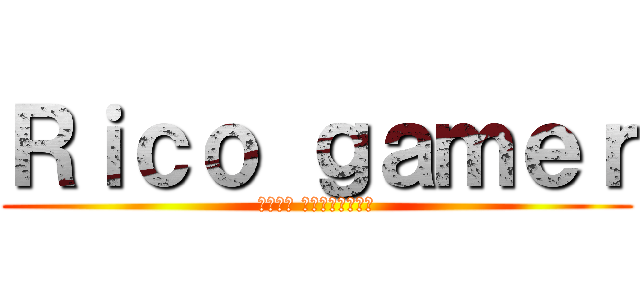 Ｒｉｃｏ ｇａｍｅｒ (ริโค เกมเมอร์)