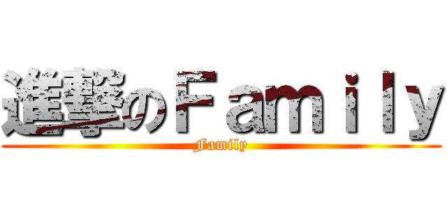 進撃のＦａｍｉｌｙ (Family)