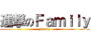 進撃のＦａｍｉｌｙ (Family)