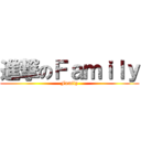 進撃のＦａｍｉｌｙ (Family)