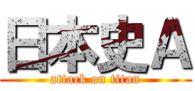 日本史Ａ (attack on titan)
