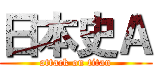 日本史Ａ (attack on titan)