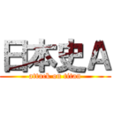 日本史Ａ (attack on titan)