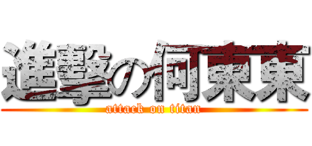進擊の何東東 (attack on titan)