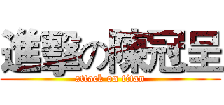 進擊の陳冠呈 (attack on titan)