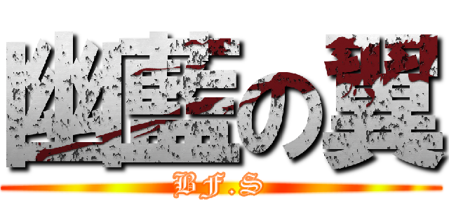 幽藍の翼 (BF.S)