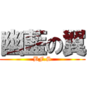 幽藍の翼 (BF.S)