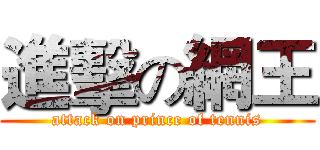 進擊の網王 (attack on prince of tennis)