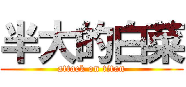 半大的白菜 (attack on titan)