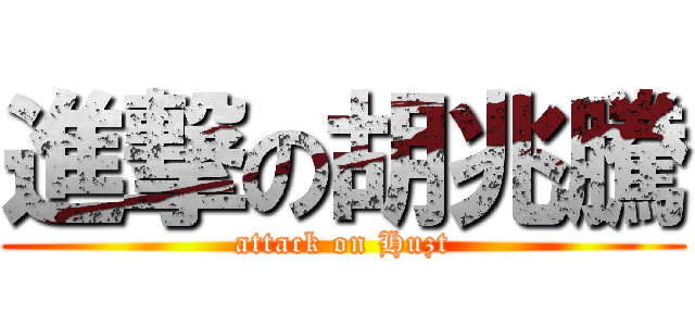 進撃の胡兆騰 (attack on Huzt)