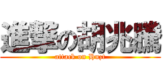 進撃の胡兆騰 (attack on Huzt)