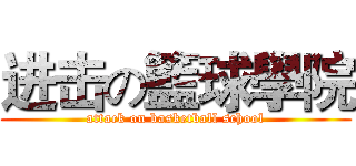 进击の籃球學院 (attack on basketball school)