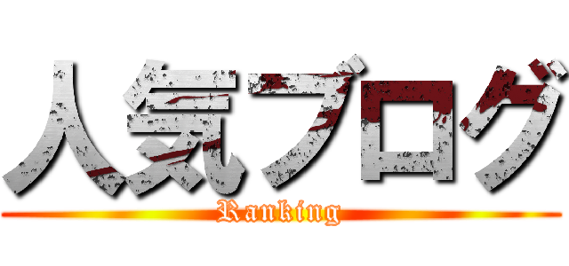 人気ブログ (Ranking)