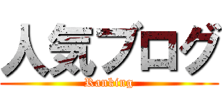 人気ブログ (Ranking)