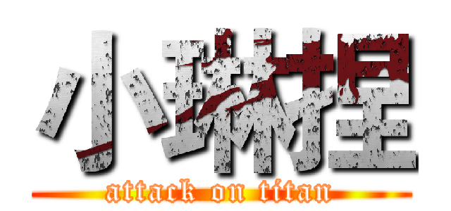 小琳捏 (attack on titan)