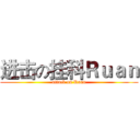 进击の挂科Ｒｕａｎ (attack on Ruan)