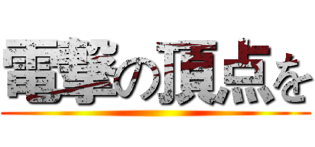 電撃の頂点を ()