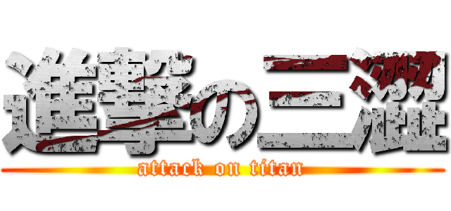 進撃の三澀 (attack on titan)