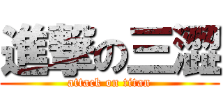 進撃の三澀 (attack on titan)