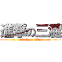 進撃の三澀 (attack on titan)