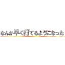 なんか早く打てるようになった！ ()