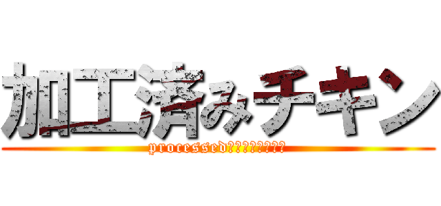加工済みチキン (processed　ｃｈｉｃｋｅｎ)