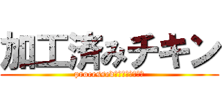 加工済みチキン (processed　ｃｈｉｃｋｅｎ)